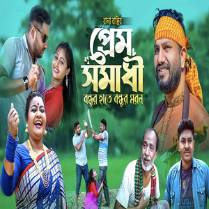 প্রেম সমাধী