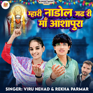 Mhari Nadol Gadh Re Maa Aashapura