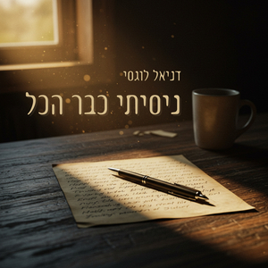 ניסיתי כבר הכל