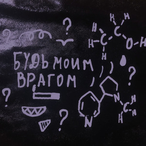 Будь моим врагом