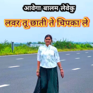 Aavega Balam Leveku Lover Tu Chhati Te Chipka Le