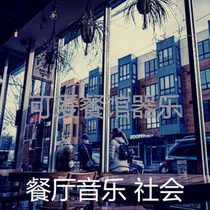 微妙的健康餐厅心情