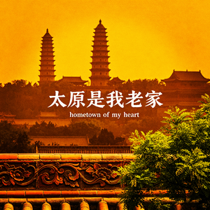 山西欢迎你