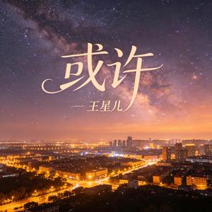 或许