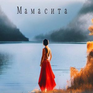 Мамасита