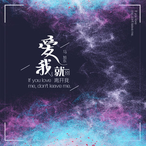爱我就别离开我 (伴奏)