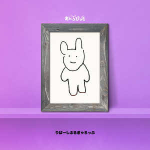 りばーしぶるぎゃろっぷ