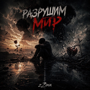 Разрушим мир