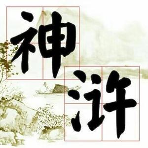 广播剧片尾曲-盗将行（希世珍宝&洛宓神浒献唱）