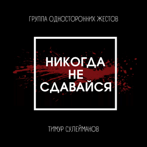 Никогда не сдавайся