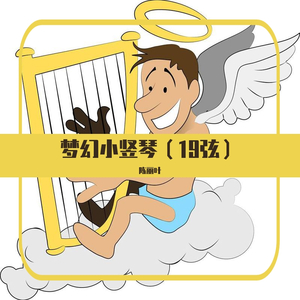 梦幻小竖琴(三十二)