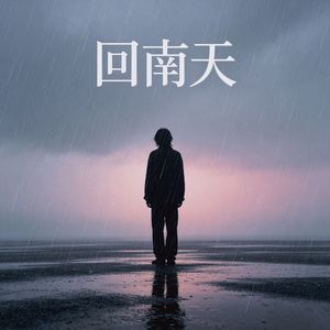 回南天