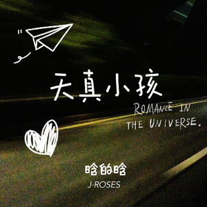 天真小孩（prod.Furyl $ EVOMUSIC）