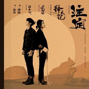 注定-白举纲