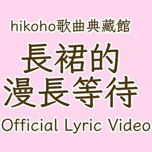 长裙的漫长等待