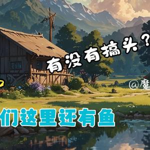 我们这里还有鱼