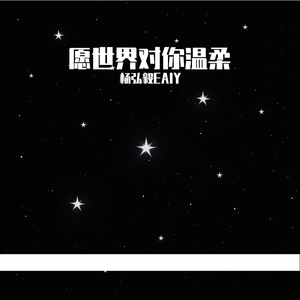 愿世界对你温柔