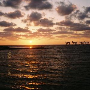 צלקת של דיו (feat. עמיחי יוסף בן אברהם)