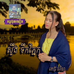 ស្ទឹងទឹកភ្នែក ចរិយា