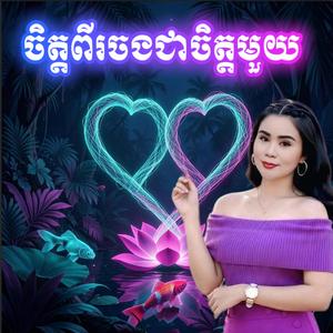ចិត្តពីរចងជាចិត្តមួយ