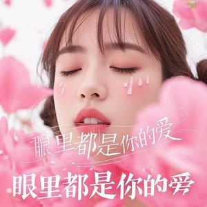 眼里都是你的爱