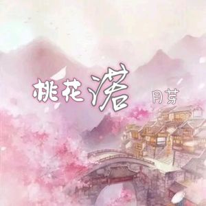 月芽笑（饭制版）