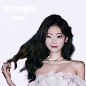 神奇的魔法
