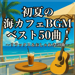 オーシャンバイブ:ギターボサノバで学びと仕事を楽しむ