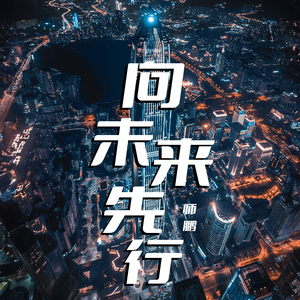 向未来先行(伴奏)