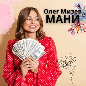 Мани