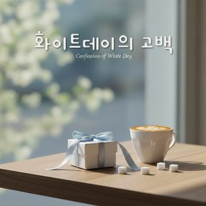 화이트데이의 첫 번째 달콤함