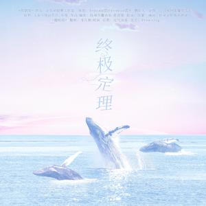 终极定理（广播剧《你的距离》主题曲）