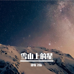 雪山上的星