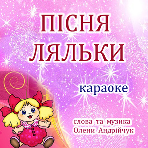 Пісня ляльки (Karaoke Version)