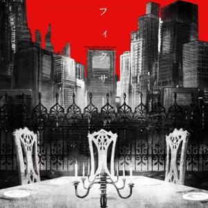 フィクサー（翻自 flower）