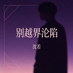 别越界沦陷