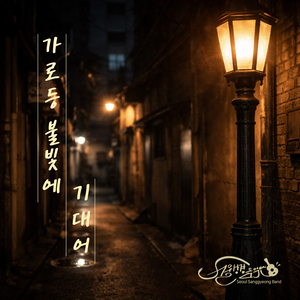 가로등 불빛에 기대어