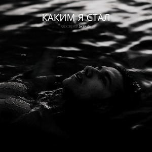 Каким я стал