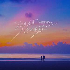 何其有幸今生遇见你