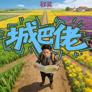 城巴佬