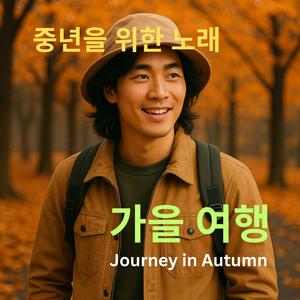가을 여행