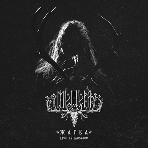 In the Unknown Swamps (Live in Moscow)