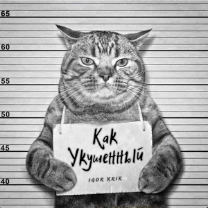 Как укушенный