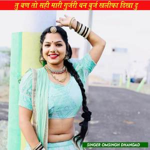 तु बण तो सही मारी गुर्जरी थन बुर्ज खलीफा दिखा दु