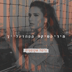 מפחד עלייך (אקוסטי)