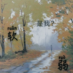 软弱
