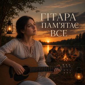 Гітара пам’ятає все
