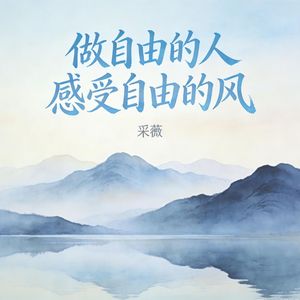 做自由的人感受自由的风