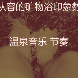 一尘不染桑拿印象数