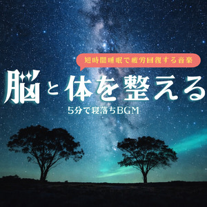 ストレスから解放されて朝まで爆睡する音楽